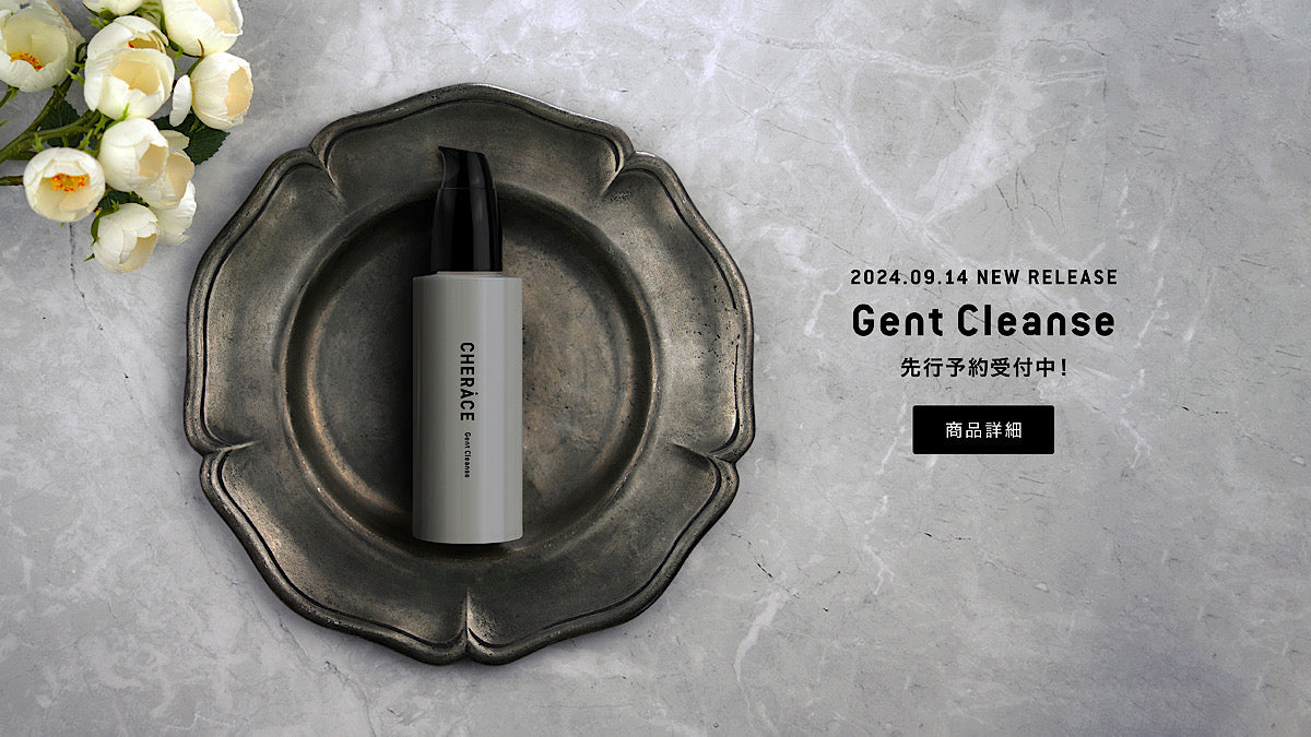 【新商品】Gent Cleanse 先行予約